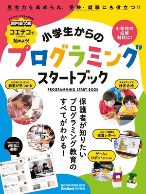 cover image of 小学生からのプログラミングスタートブック: コエテコで始めよう!